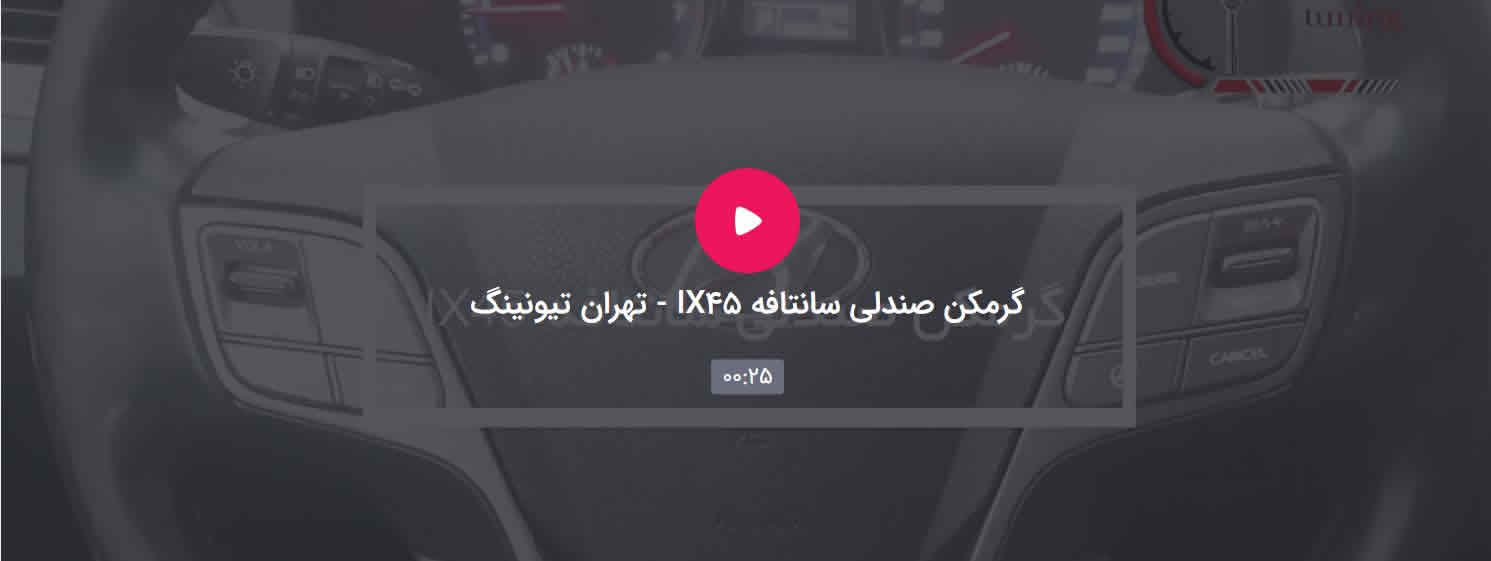 گرمکن صندلی سانتافه IX45