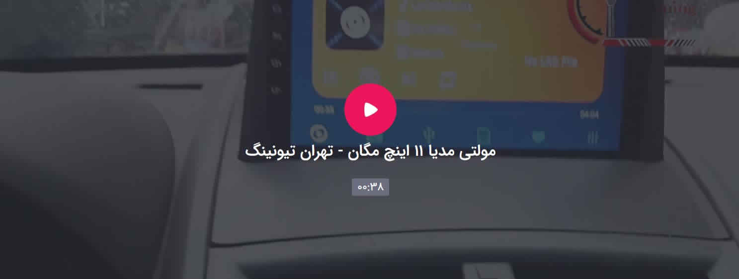 مولتی مدیا ۱۱ اینچ مگان