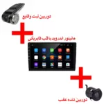 جشنواره فروش ویژه مانتیور اندروید خودرو با قاب فابریک + دوربین ثبت وقایع + دوربین دنده عقب