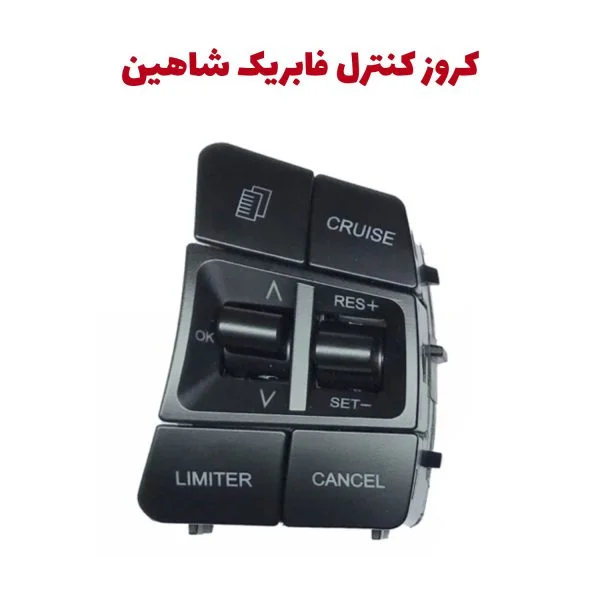 shahin-crouse-cover-600x600.jpg کروز کنترل و لیمیتر سرعت فابریک سایپا شاهین - تصویر 1