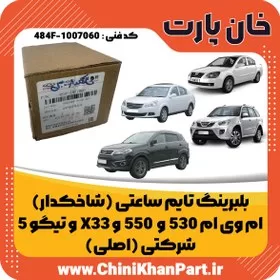 بلبرینگ تایم شاخکدار ام وی ام 530 اصلی