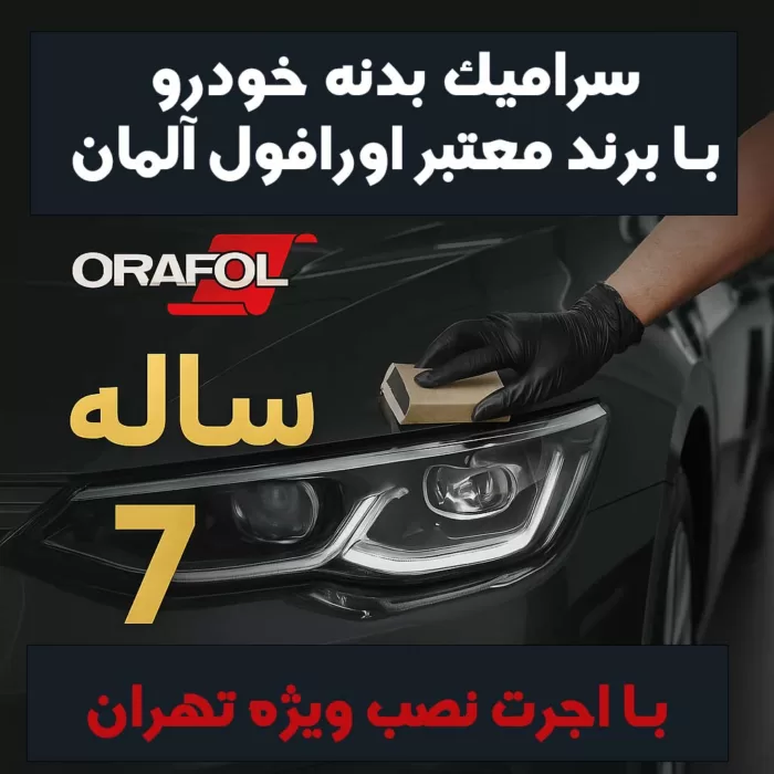 سرامیک بدنه تویوتا کرولا با برند معتبر اورافول آلمان | ماندگاری 7 ساله + اجرت ویژه در تهران - تصویر 1