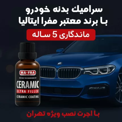 سرامیک بدنه هایما S5 با برند معتبر مفرا ایتالیا | ماندگاری 5 ساله + اجرت ویژه در تهران
