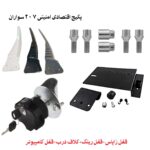 پکیج اقتصادی امنیتی 207 سواران تهران تیونینگ | قفل زاپاس + قفل رینگ + کلاف درب + قفل کامپیوتر