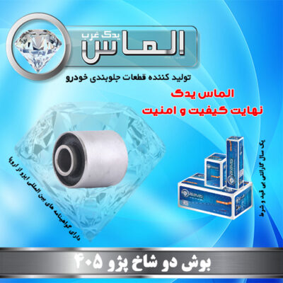 بوش دو شاخ پژو 405 برند الماس یدک غرب