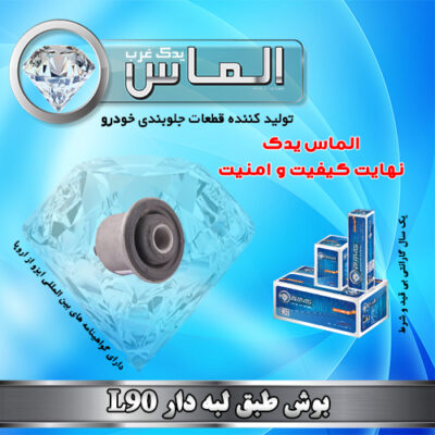 بوش طبق لبه دار L90 برند الماس یدک غرب