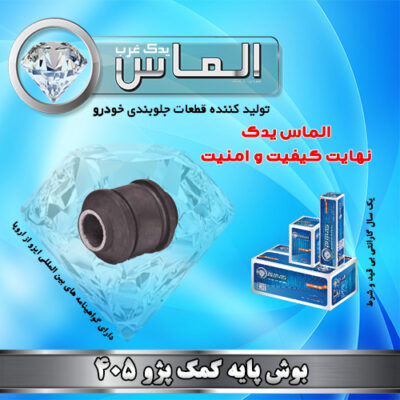 بوش پایه کمک پژو 405 برند الماس یدک غرب