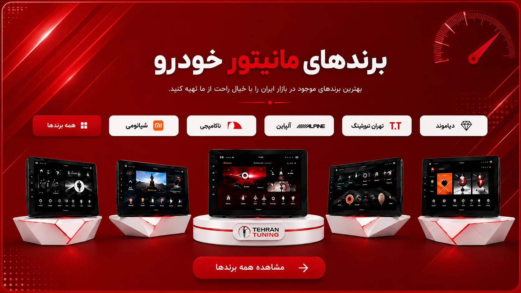 برندهای مانیتور خودرو تهران تیونینگ