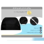 روکش صندلی خودرو هایکو مدل پراید 111 طرح دنا