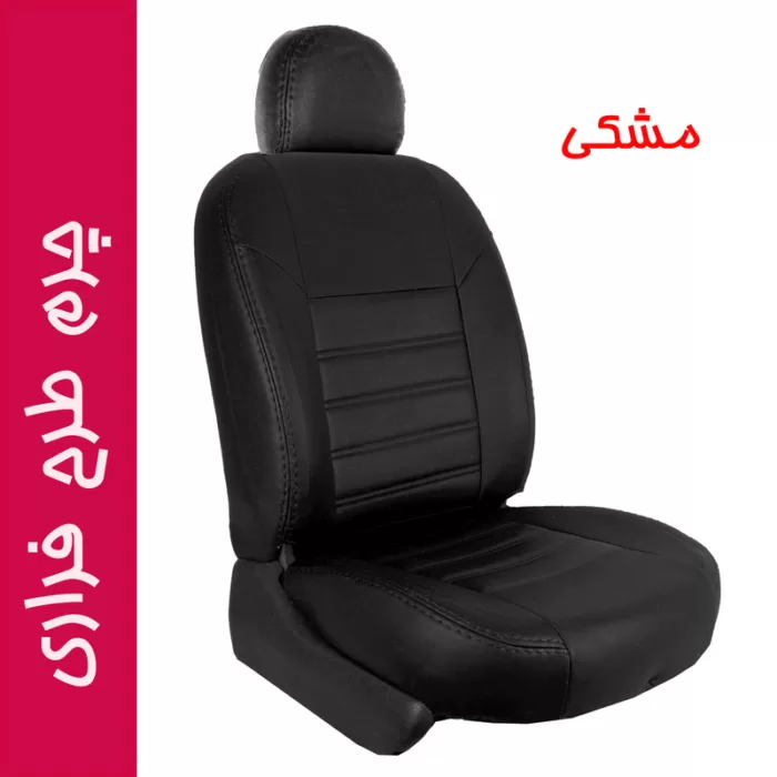 روکش صندلی خودرو جلوه مدل FR12 مناسب برای دنا