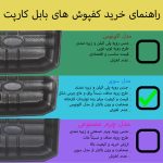 کفپوش سه بعدی خودرو بابل کارپت مدل سوپر مناسب برای شاهین